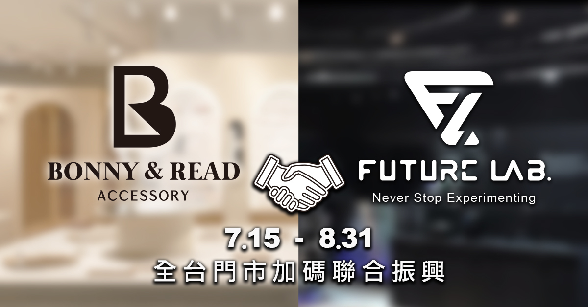 Bonny & Read X Future Lab.門市聯合振興