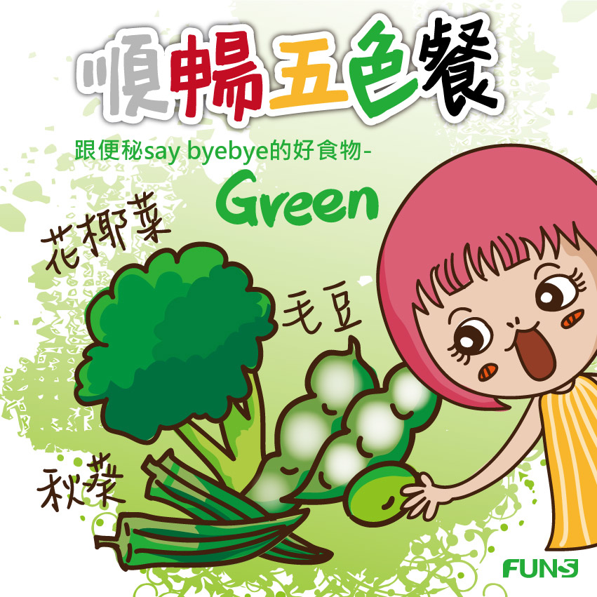 順暢五色餐，跟便祕說再見的綠色食物推薦，花椰菜，可保護腸道，緩解消化，就能改善便秘，秋葵，含有豐富的果膠，能幫助人體消化，毛豆，可促進腸胃蠕動，幫助改善便秘。