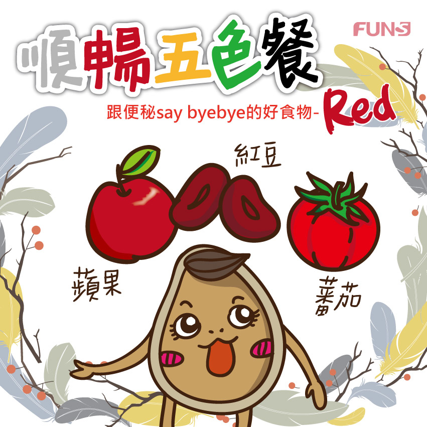 順暢五色餐，跟便祕說再見的紅色食物推薦，蘋果，建議喝蘋果汁，因含果寡糖，可促進腸道菌種平衡，能改善便祕，紅豆，可增加腸胃蠕動，番茄，含果膠等膳食纖維，有整腸功能。