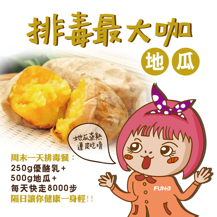 地瓜平價又容易取得，更是排毒最大咖的食物，花妞推薦你一天周末排毒餐，250克優酪乳加上500克地瓜，以及每天快走8000步，隔日就能讓你健康一身輕，但地瓜要蒸熟連皮吃才健康喔。