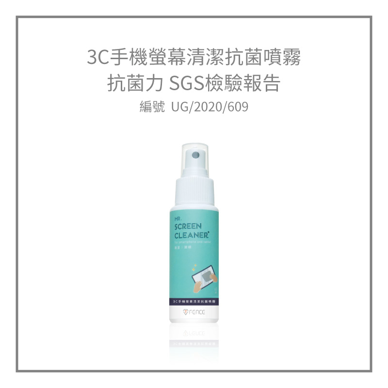 3C手機螢幕清潔抗菌噴霧_SGS