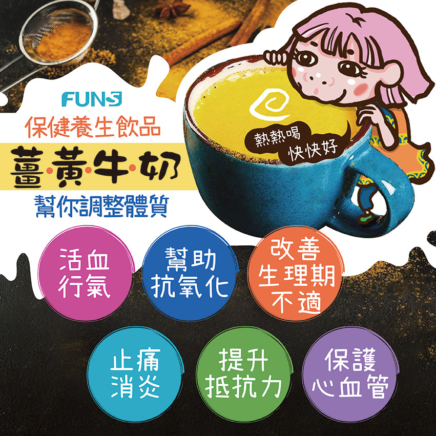 保健養生飲品薑黃牛奶幫你調體質，讓你活血行氣，幫助抗氧化，改善生理期不適，還能止痛消炎，提升抵抗力，又能保護心血管，薑黃牛奶真的好處多多，熱熱喝更好喔．