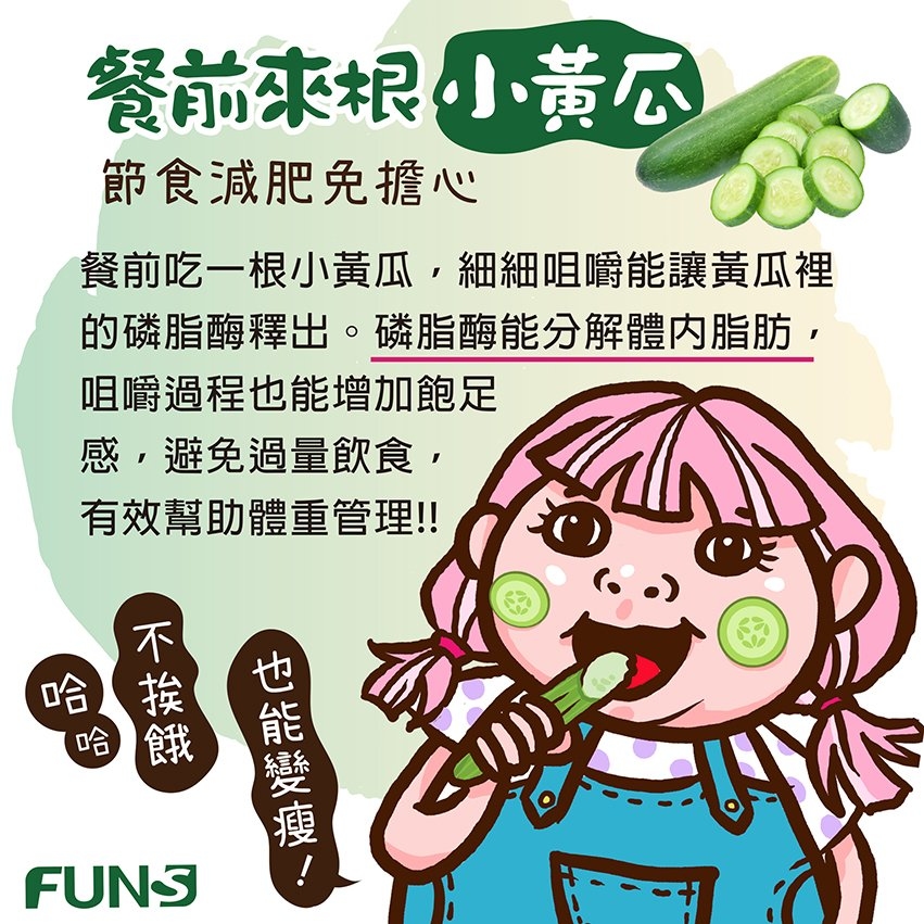 餐前來根小黃瓜，節食減肥免擔心，裡面有個成分細細咀嚼能分解體內脂肪，咀嚼過程也能增加飽足感，避免過量飲食，有效幫助體重管理，所以不挨餓，也能變瘦．
