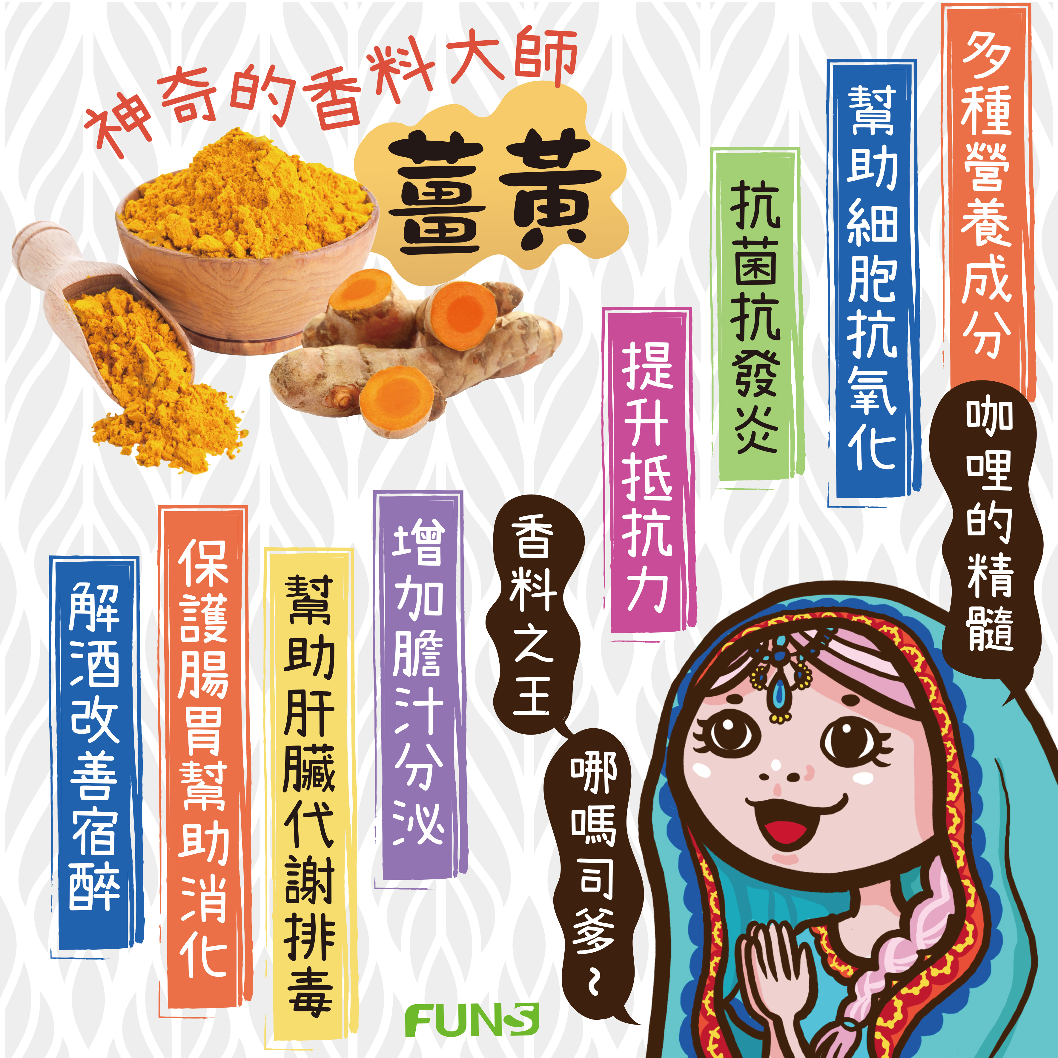 神奇的香料大師薑黃的好處有很多，有多種營養成分，可以幫助細胞抗氧化，可以抗菌抗發炎，可以提升抵抗力，可以增加膽汁分泌，可以幫助肝臟代謝排毒，可以保護腸胃並幫助消化，可以解酒改善宿醉．