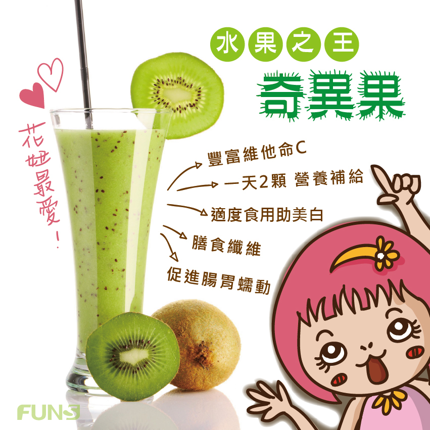 奇異果有滿滿的膳食纖維，可以促進腸胃蠕動，有益於促進體內新陳代謝，更能清理腸道好輕鬆，更有豐富維他命C，一天兩顆營養補給，適度食用能幫助美白。