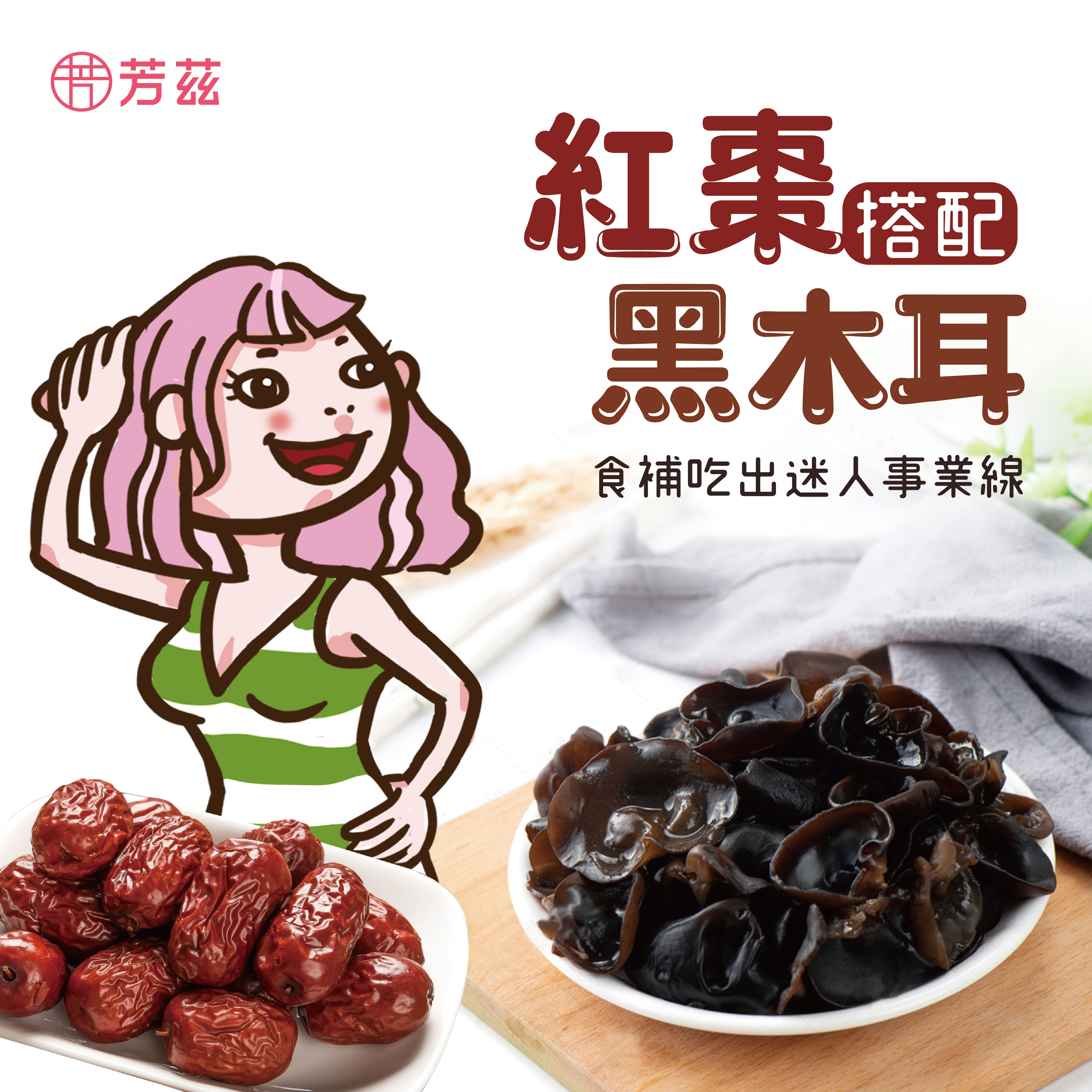 黑木耳有植物界燕窩的美稱，含有豐富的膳食纖維及天然膠質，亦能幫助調整體質，維持腸道健康，但要如何吃出迷人的事業線，與紅棗搭配是不是更適合，讓我們繼續看下去!