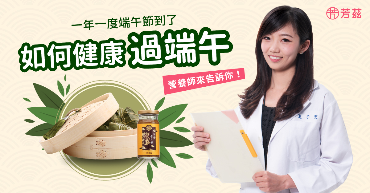 一年一度端午節來了，粽子是油膩又熱量高的食物，想要健康過端午，吃粽6個小撇步，邊吃「蔬菜」助腸道蠕動，五穀粽好健康，餐後適量水果助消化，分享粽，點心只吃1顆鹼粽，慢性疾病者吃粽小技巧。