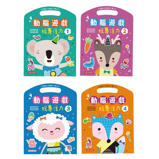 動腦遊戲玩專注力(全套4冊)