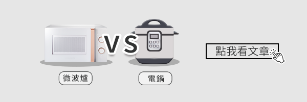 微波爐vs電鍋怎麼選？