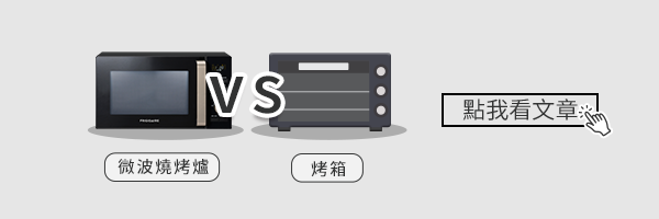 微波燒烤爐vs烤箱怎麼選？