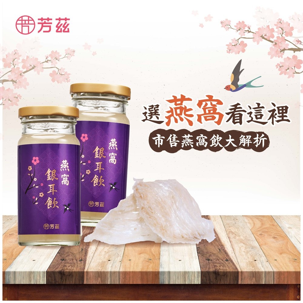 想知道你花大錢買的燕窩品質好不好，品質的優缺點用圖表，讓你簡單的一目了然。現代人生活太忙碌，物價又偏高，想要顧好錢包 ，但同時又想要顧好身體，選購現在芳茲生技的『極品銀耳燕窩飲』，讓你安心且給你天然無添加的食材。