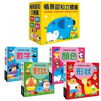 情景認知立體書(四冊)