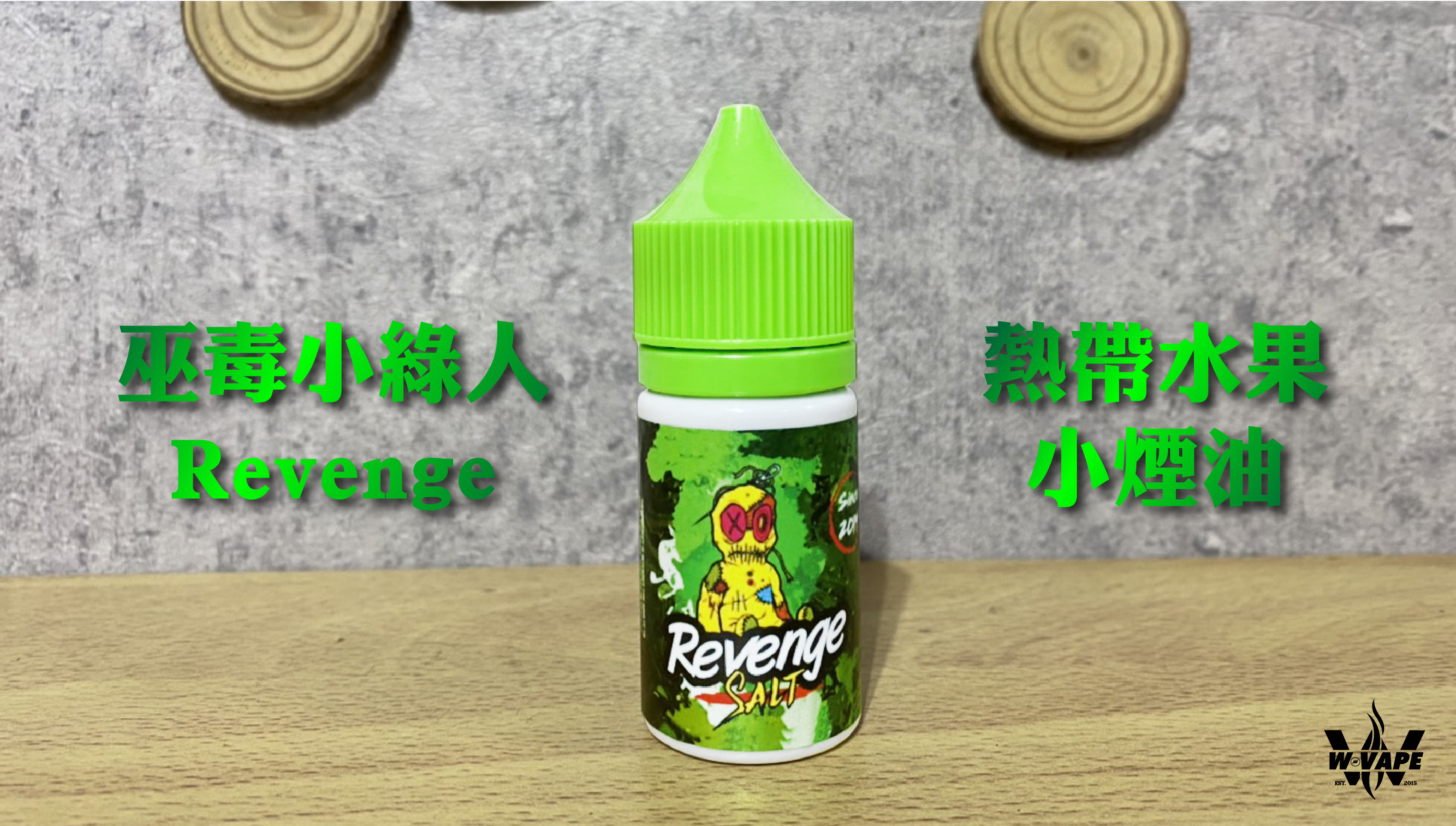 鹽不油中滿千免運正品臺灣現貨巫毒小綠人60ml 3甜6甜大油 蝦皮購物