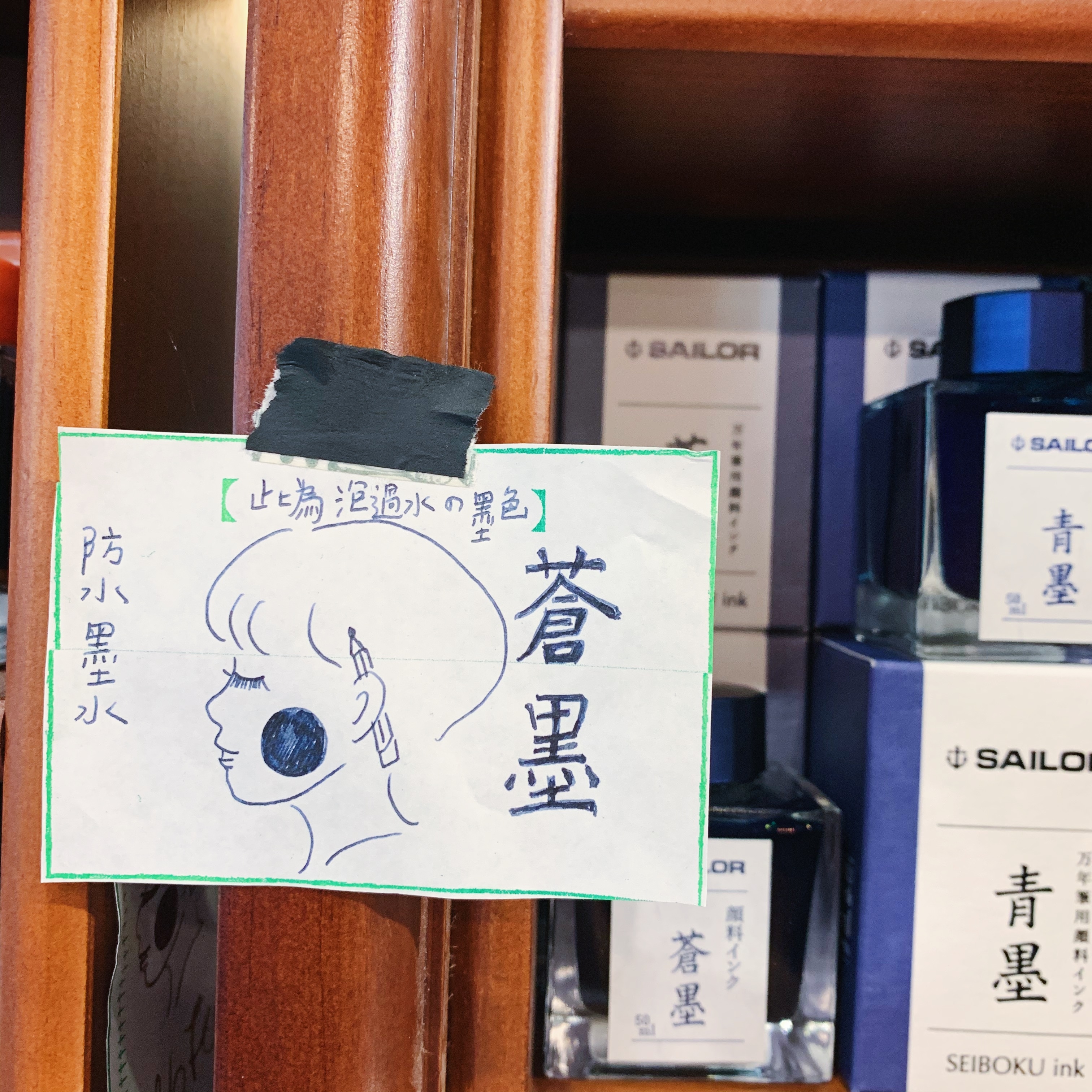 蒼墨 寫樂 防水墨水 50ml｜日本sailor