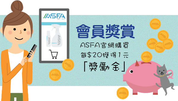 ASFA會員獎賞