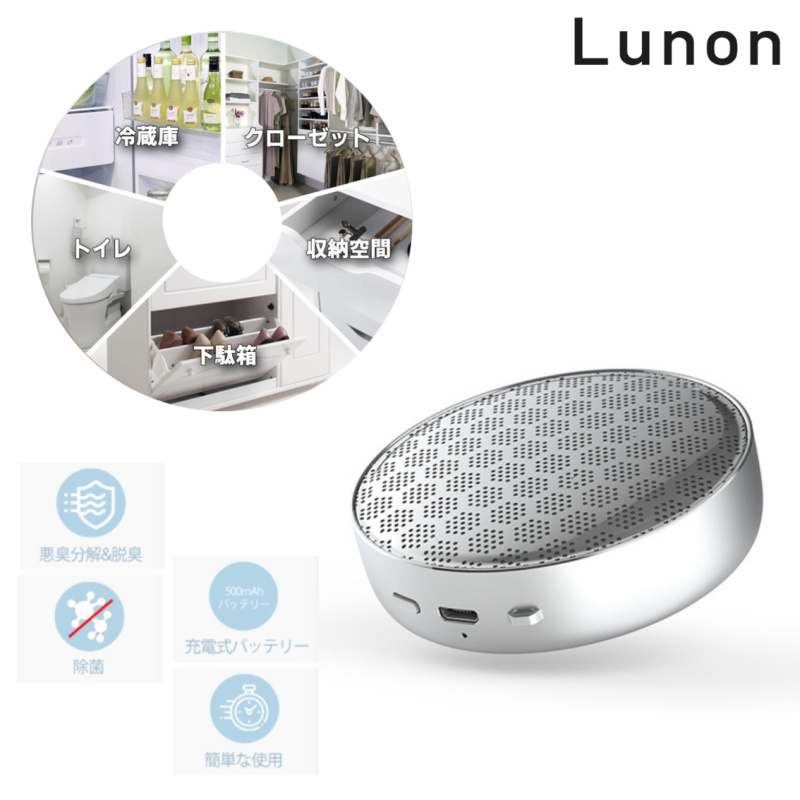 Lunon 充電式多用途臭氧殺菌除臭機│唔止殺菌高達99.9%咁簡單 仲可以除臭99%│香港行貨 保用一年