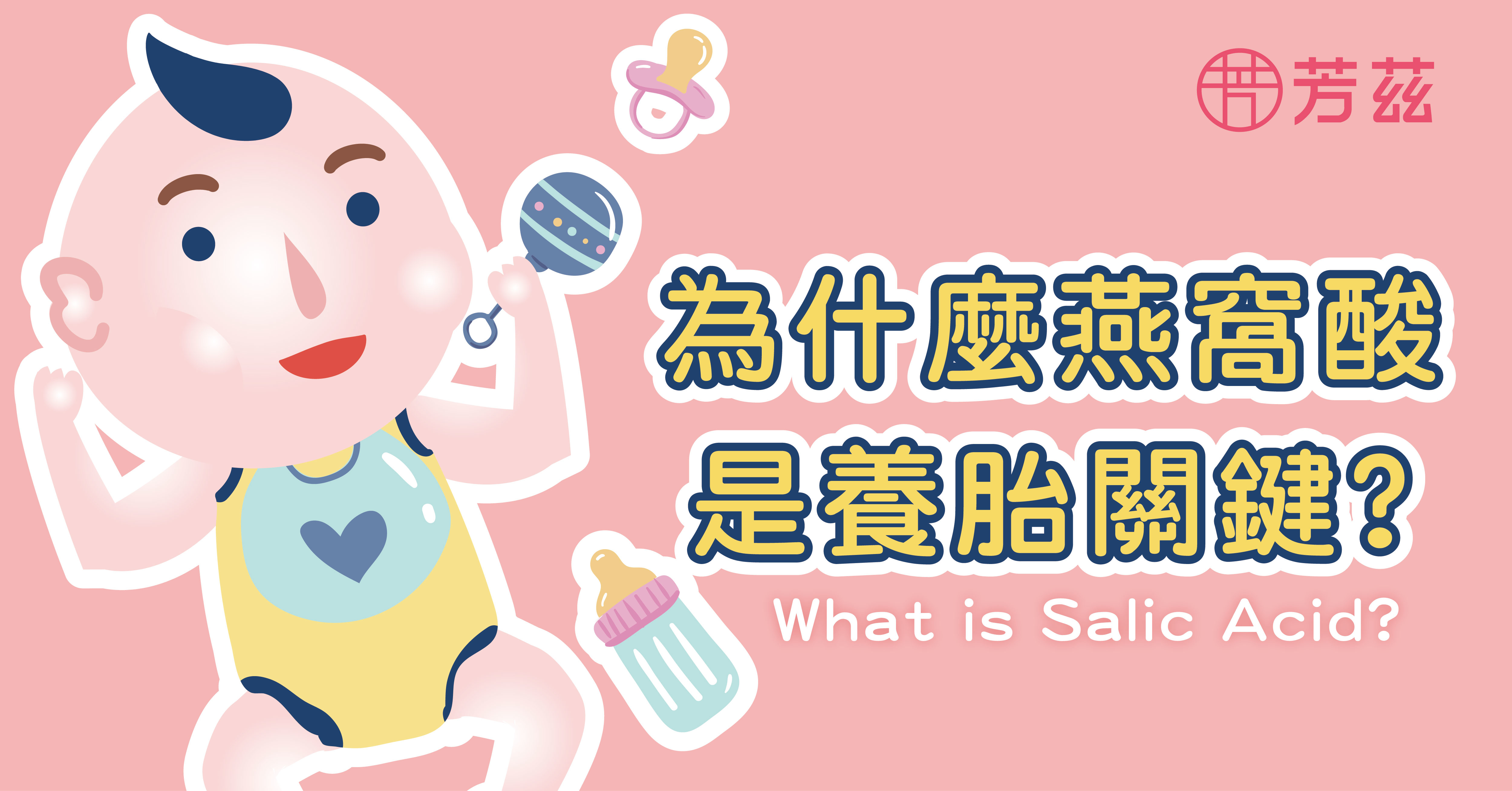 芳茲生技告訴您為何燕窩酸是養胎關鍵，燕窩酸又名唾液酸是細胞及腦神經系統的主營養成份，靠著日本專利技術協助孕媽咪與寶寶利用高濃度燕窩酸從孕期開始資優養成。