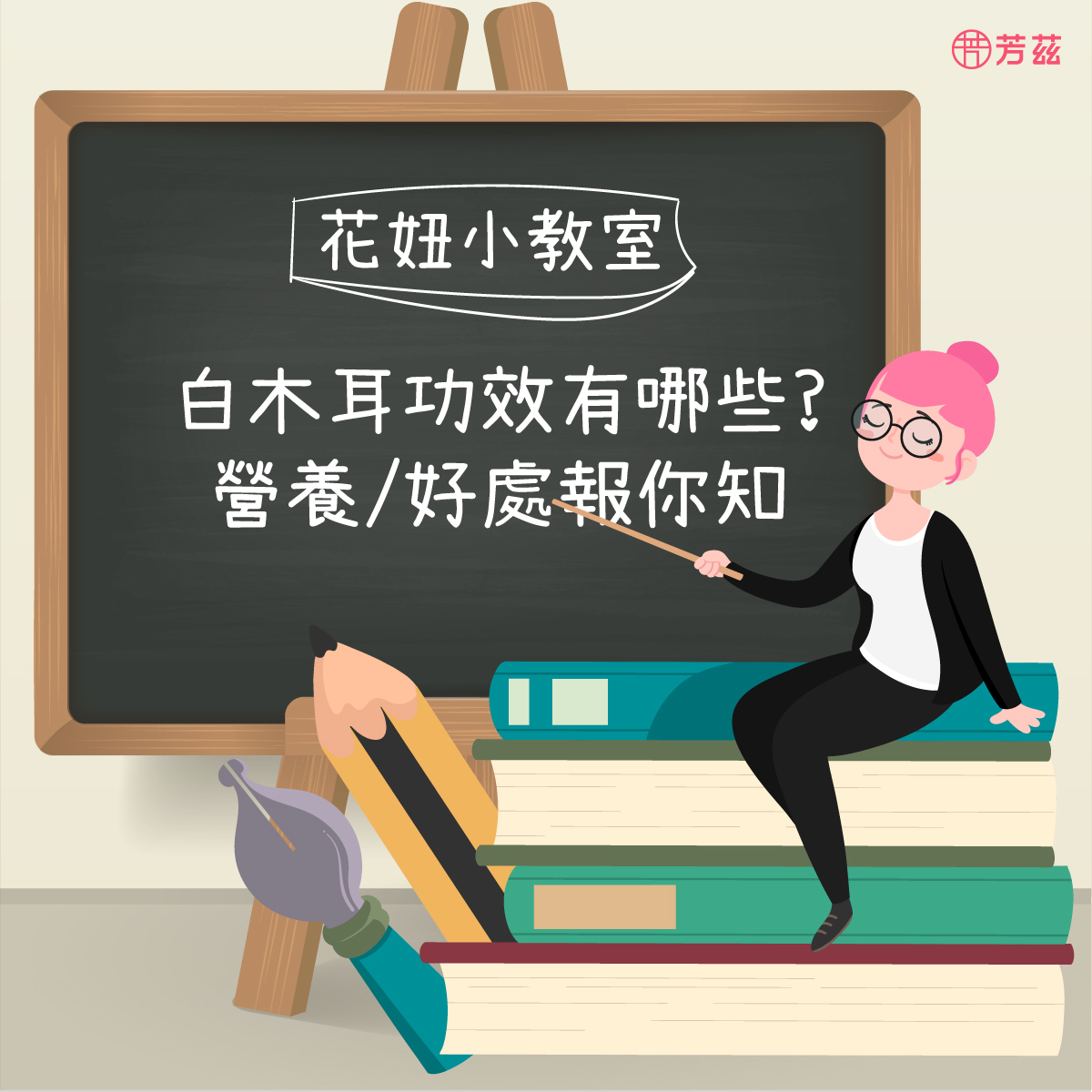 芳茲生技推出的牛蒡雪耳飲，除了擁有白木耳豐富的營養外，還添加了複方牛蒡，可以幫助體內做環保，讓排便更順暢，也能調整體質，促進代謝，另有燕窩銀耳飲，純正燕窩酸，還添加膠原蛋白與珍珠粉，幫助養顏美容！