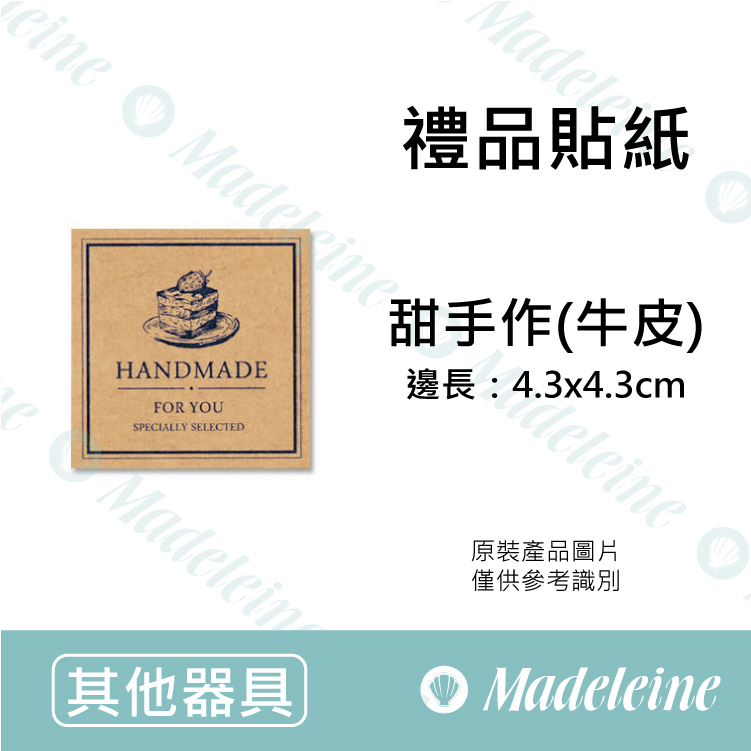 [ 其他烘焙用具 ] 禮品貼紙 甜手作 原裝48枚/包
