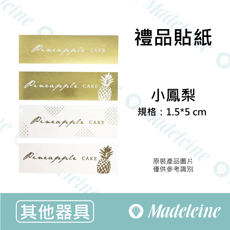 [ 其他烘焙用具 ] 禮品貼紙 長方形 小鳳梨  原裝80枚/包