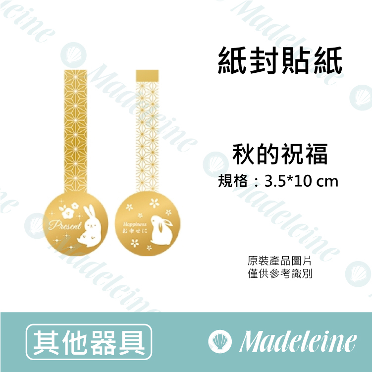 [ 其他烘焙用具 ] 紙封貼紙 秋的祝福  原裝24枚/包