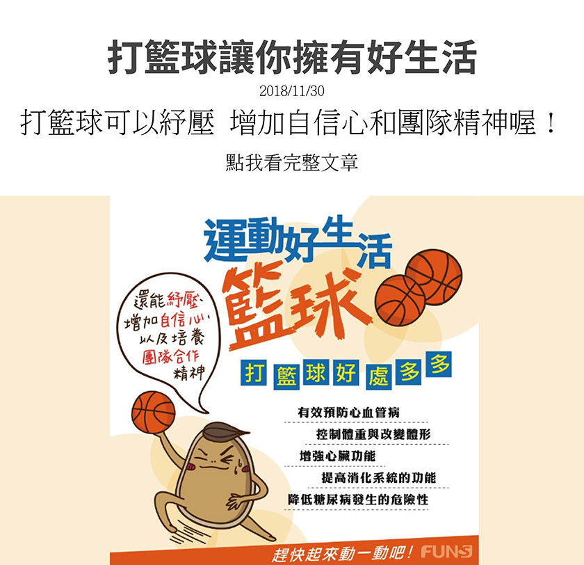 打籃球好處多多，可以有效預防心血管疾病，也能控制體重、改變體型，而且能增強心臟功能，提高消化系統的功能，更能降低糖尿病發生的危險性，還能紓壓、增加自信心，以及培養團隊合作精神。