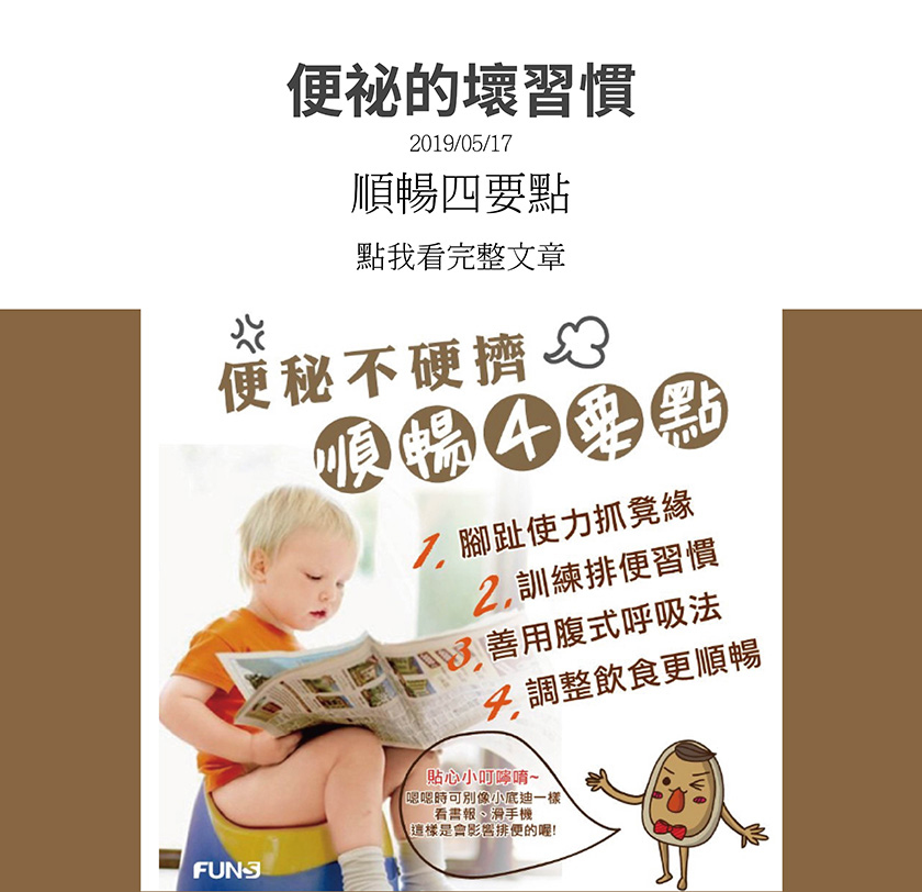 便祕不硬擠，改善便秘，順暢四要點，第一點讓腳趾使力抓住凳子邊緣，第二點要訓練及養成定時排便的習慣，第三點是善用腹式呼吸法，用對力氣排便，第四點是需要調整飲食，上廁所也不建議看報紙看手機，這樣會影響排便喔。