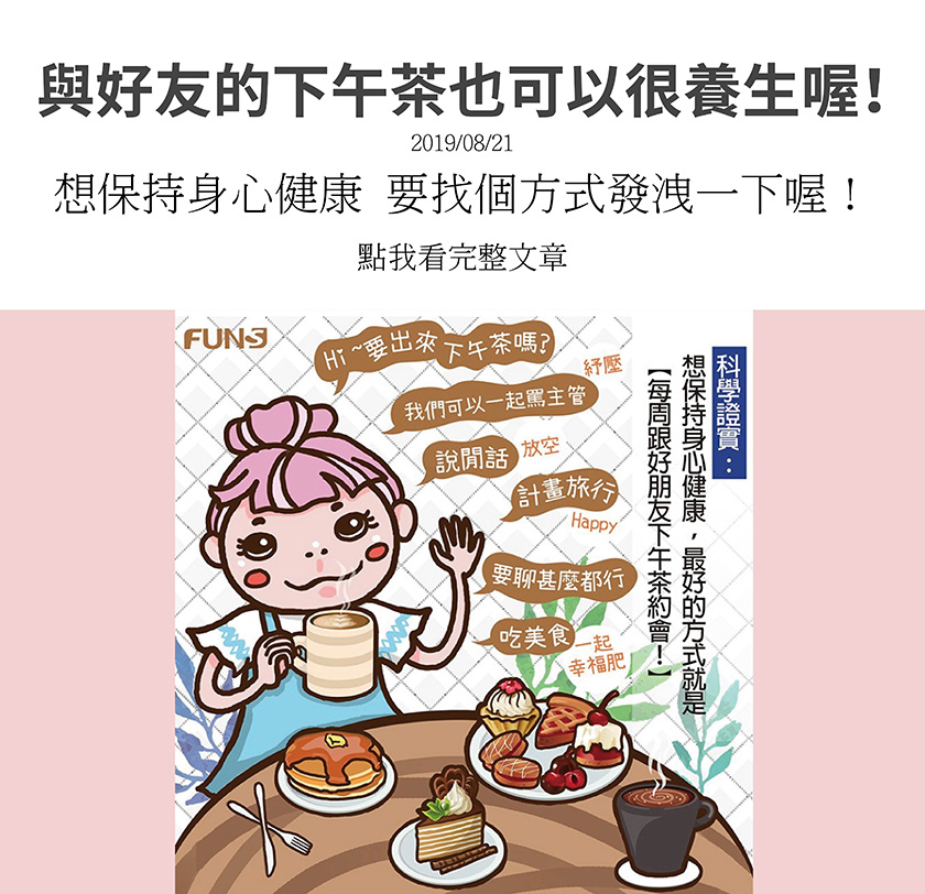 你是不是經常感覺心情鬱悶，可能是工作壓力累積，可能是照顧家庭太勞累，可能是朋友問題沒解決，但又不知道要怎麼調適過來，科學證實，想保持身心健康，最好的方式就是每週跟好朋友下午茶約會．