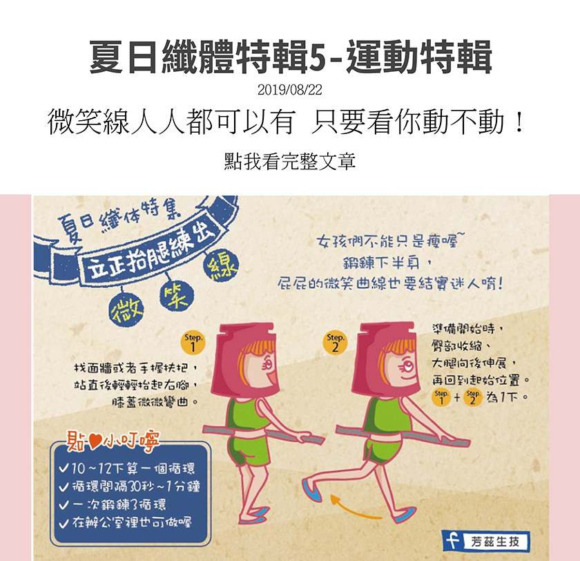 夏日纖體特輯，教你立正抬腿練出微笑線，女孩們不能只是瘦喔，鍛鍊下半身，屁屁的微笑曲線也要結實迷人喔，找牆面或是扶手，站直後輕抬右腳，膝蓋微彎曲，臀部收縮，大腿線後伸展，在辦公室也可以做喔．