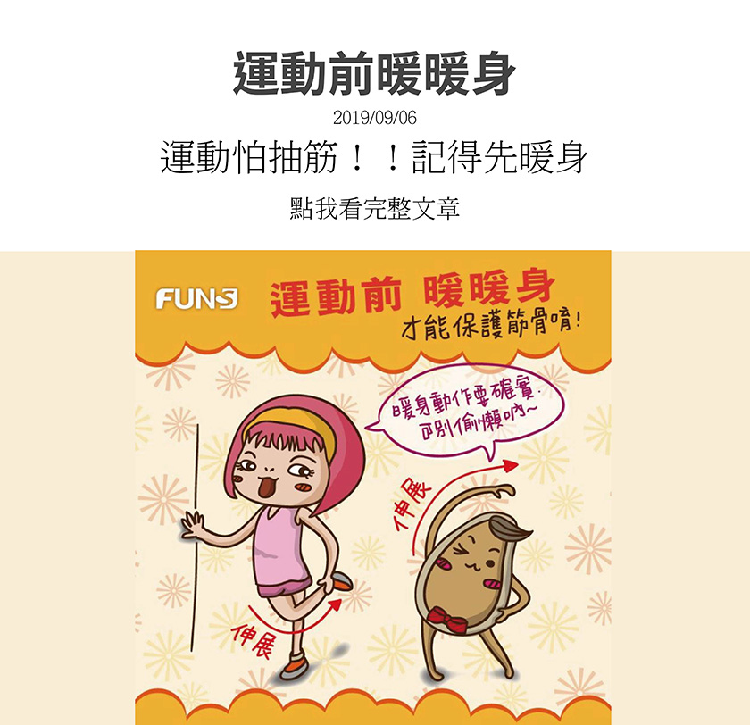 運動前先暖暖身，協助緊繃的肌肉獲得舒展，在運動的同時，才不易造成運動傷害唷。