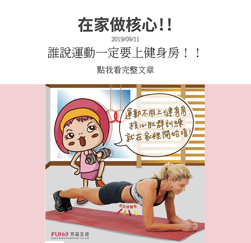 運動不用上健身房，核心肌群訓練在家就可以開始練習，利用核心肌群訓練腹部肌肉，讓腹部肌肉能夠變得緊實不鬆散。