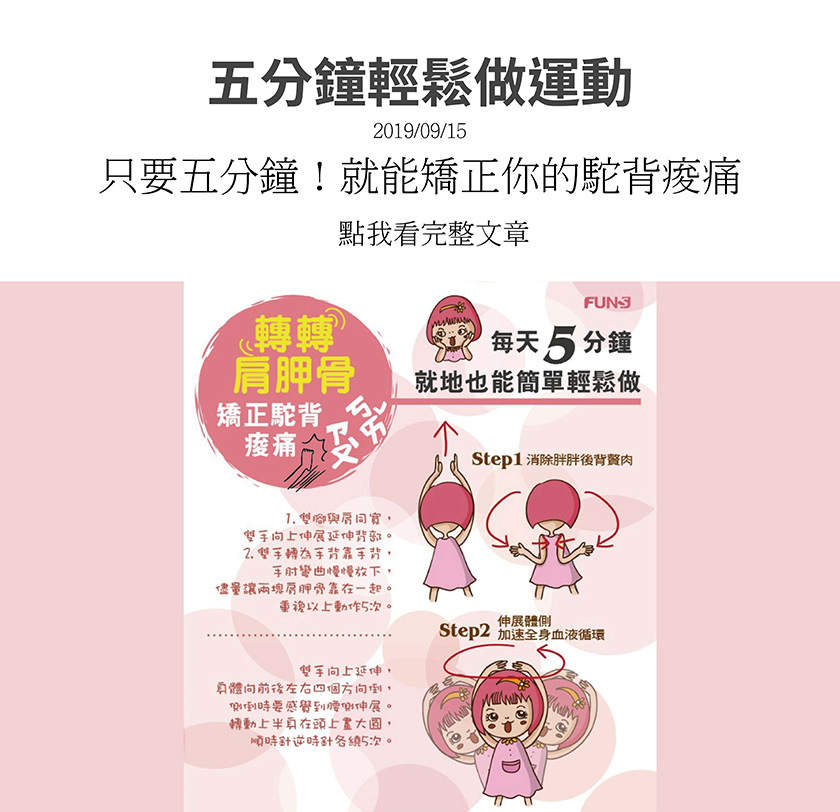 每天五分鐘，簡單輕鬆轉轉肩頰骨，矯正駝背痠痛，第一招消除胖胖後背贅肉，第二招身展體側，加速全身血液循環。