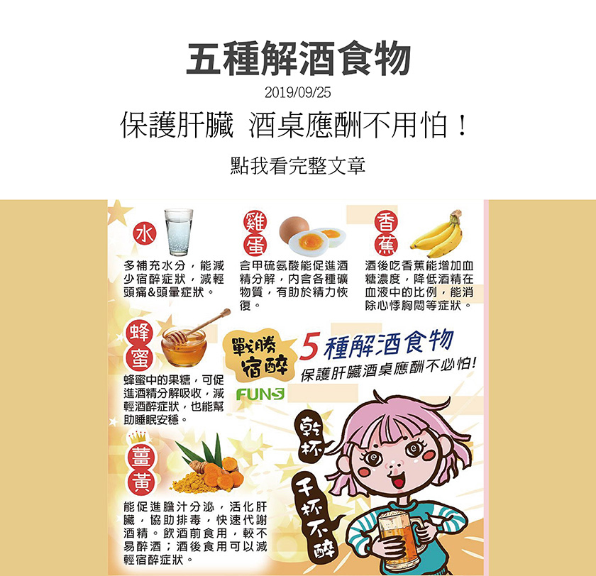 應酬需喝酒，喝了又容易傷身，芳茲『花妞健康小教室』告訴你，原來水、雞蛋、香蕉、蜂蜜、薑黃可以幫助解酒，它們有許多長處可以讓你應酬不必怕~還能提早獲得清醒喔!