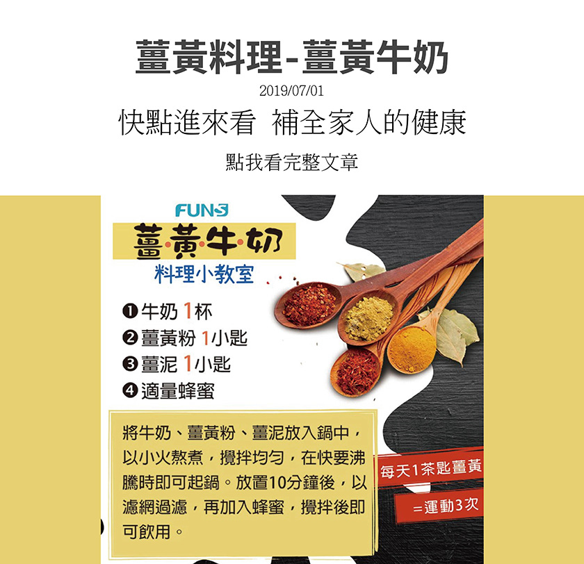 薑黃牛奶料理小教室，食材準備牛奶一杯，薑黃粉一小匙，薑泥一小匙，蜂蜜適量，將牛奶與薑黃粉、薑泥放入鍋中，以小火熬煮，均勻攪拌，快沸騰時起鍋，放10分鐘後，以濾網過濾，再加入蜂蜜攪拌即可飲用．
