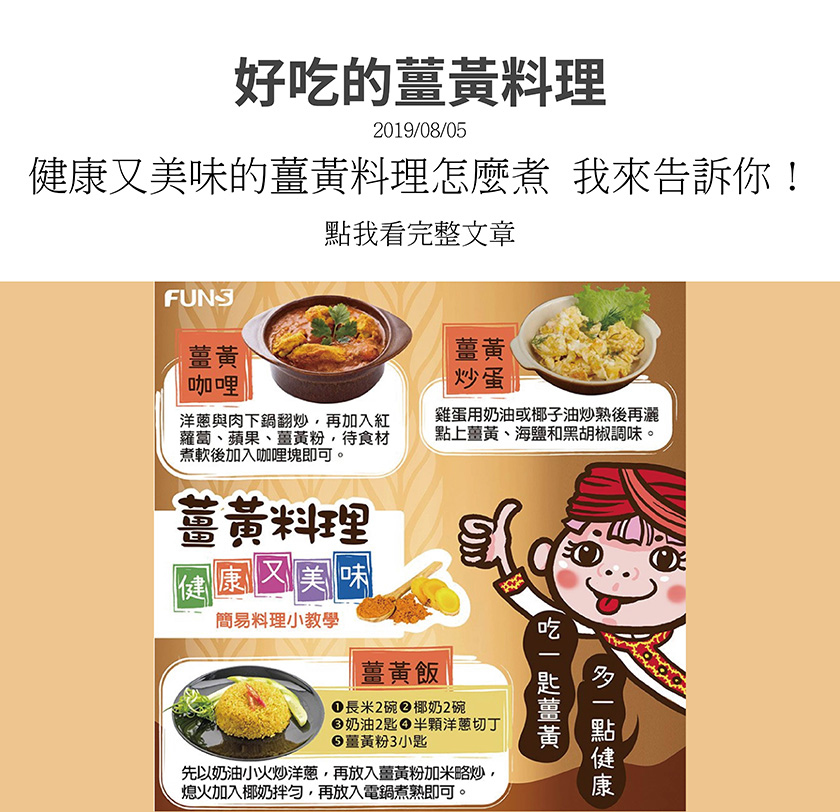 薑黃料理健康又美味，簡易料理小教學，要教大家三到薑黃料理，第一道薑黃咖哩，洋蔥與肉下鍋翻炒，加入紅蘿蔔、蘋果、薑黃粉，待食材煮軟後加入咖哩塊即可，第二道是薑黃炒蛋，最後一道是薑黃飯，最後兩道可以看詳細教學內容．