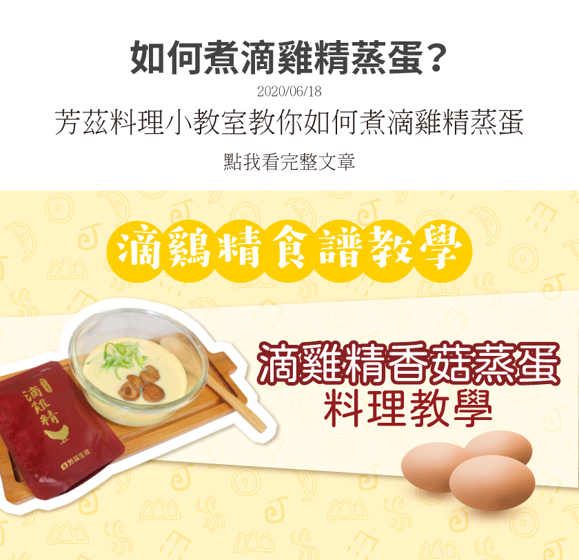 芳茲健康小教室來教你用滴雞精來煮香菇蒸蛋，營養又簡單便利的滴雞精料理，你一定要來試試看。