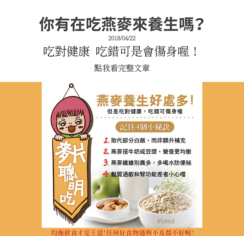 燕麥好處多，記住四要訣，就能聰明吃，第一是取代部分白飯，而非額外補充，第二是燕麥搭配牛奶和豆漿，營養會更均衡，第三是燕麥纖維別貪多，多喝水可防止便秘，第四是麩質過敏或腎功能差者要小心食用。