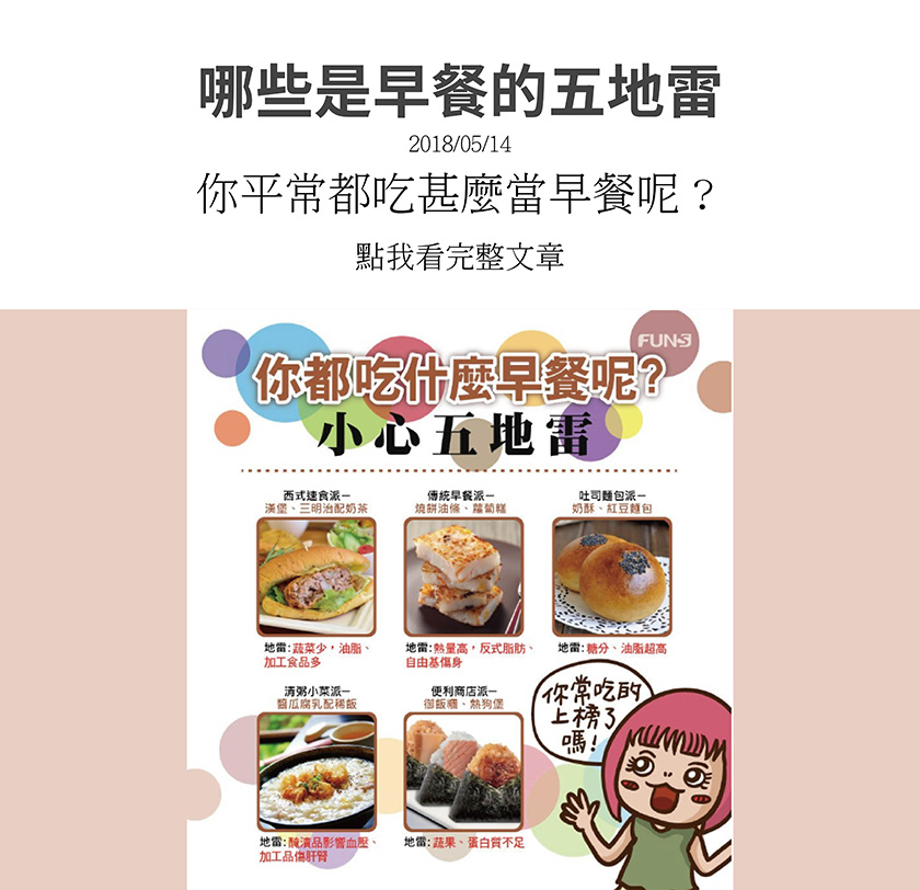 小心五地雷早餐，漢堡、三明治配奶茶，蔬菜少、加工食品多，燒餅油條、蘿蔔糕，熱量高、反式脂肪傷身體，奶酥、紅豆麵包，糖分、油脂超高，醬瓜腐乳配稀飯，醃製品及加工品對身體不好，御飯糰，蔬果、蛋白質不足。