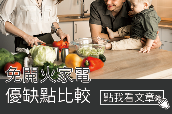 免開火家電 優缺點比較