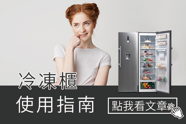 冷凍櫃使用指南