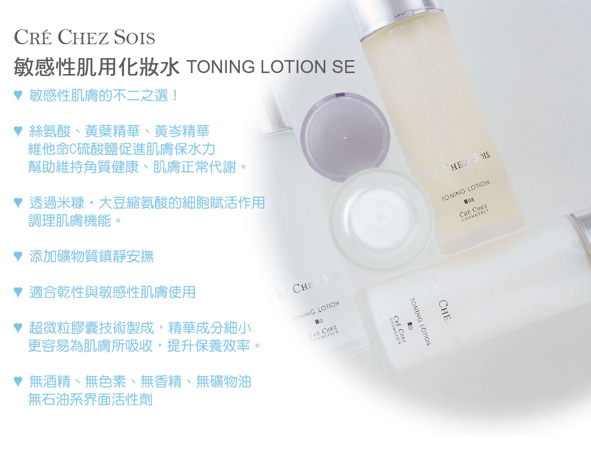 CRÉ CHEZ SOIS 敏感性肌用化妝水 TONING LOTION SE