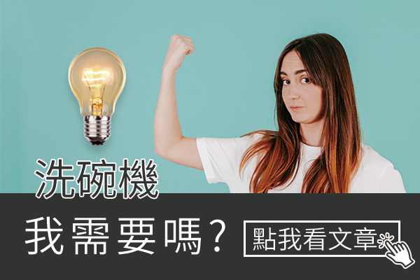 洗碗機,我需要嗎？
