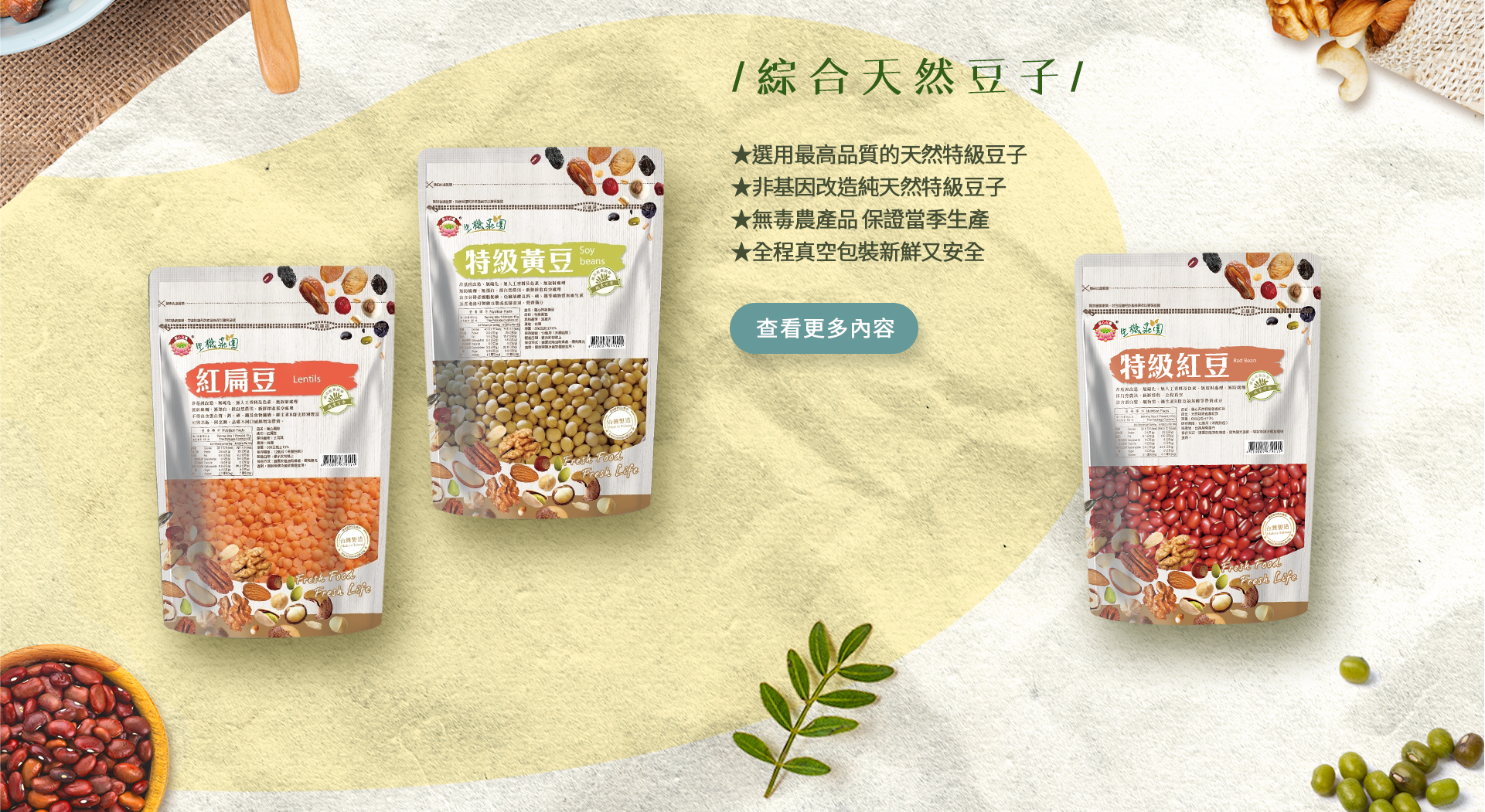 慈心有機養生館X綠澄萃 綜合天然豆子