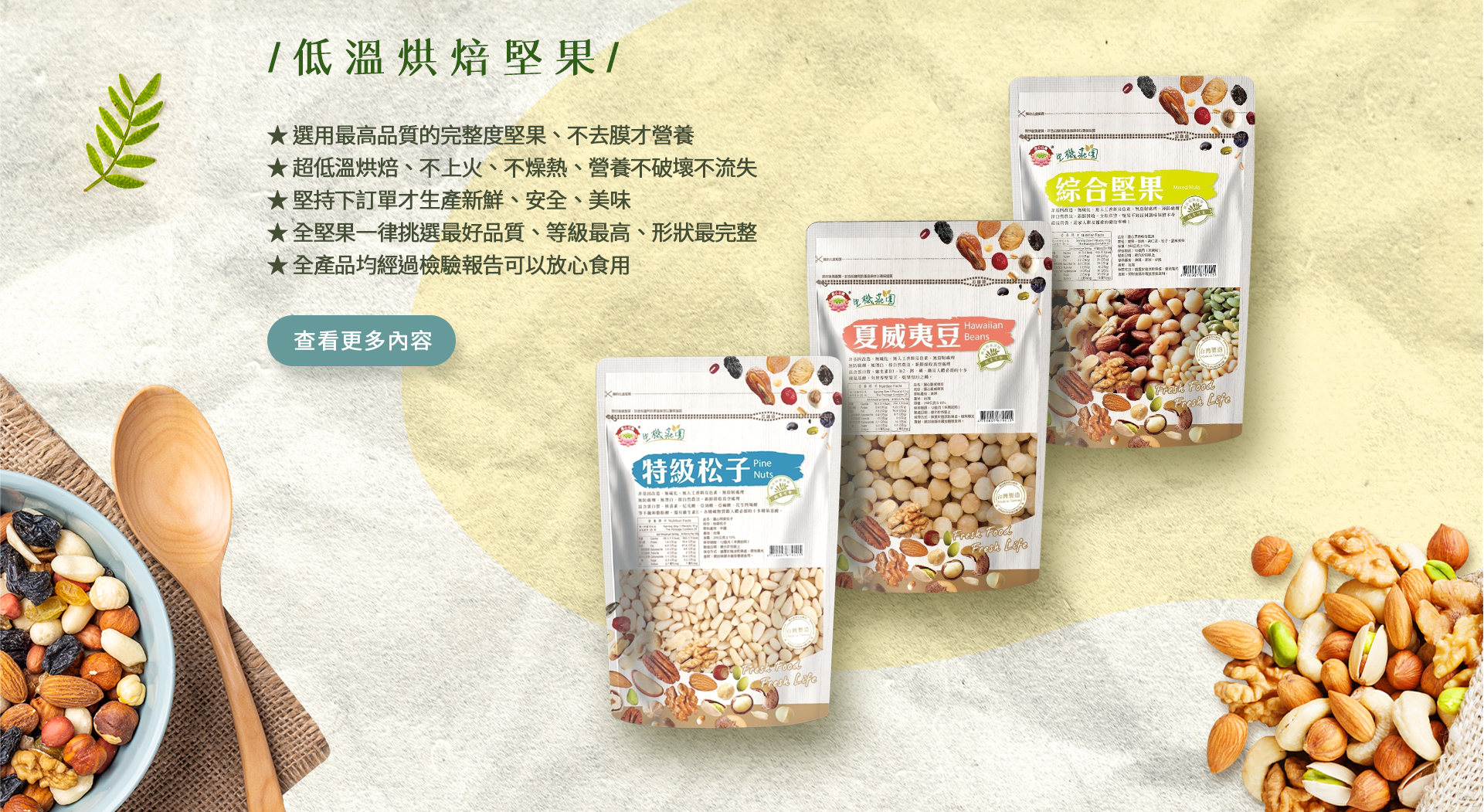 慈心有機養生館X綠澄萃 超低溫烘焙堅果