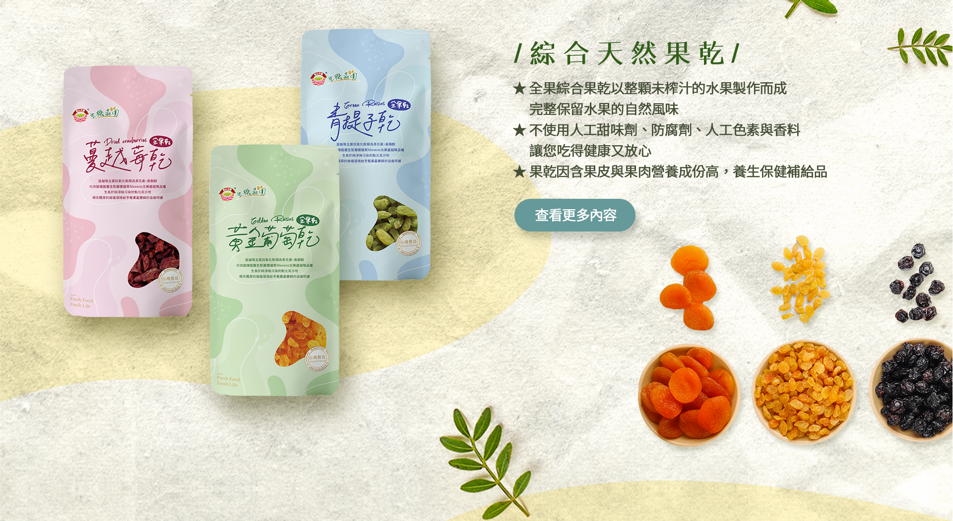 慈心有機養生館X綠澄萃 綜合天然果乾