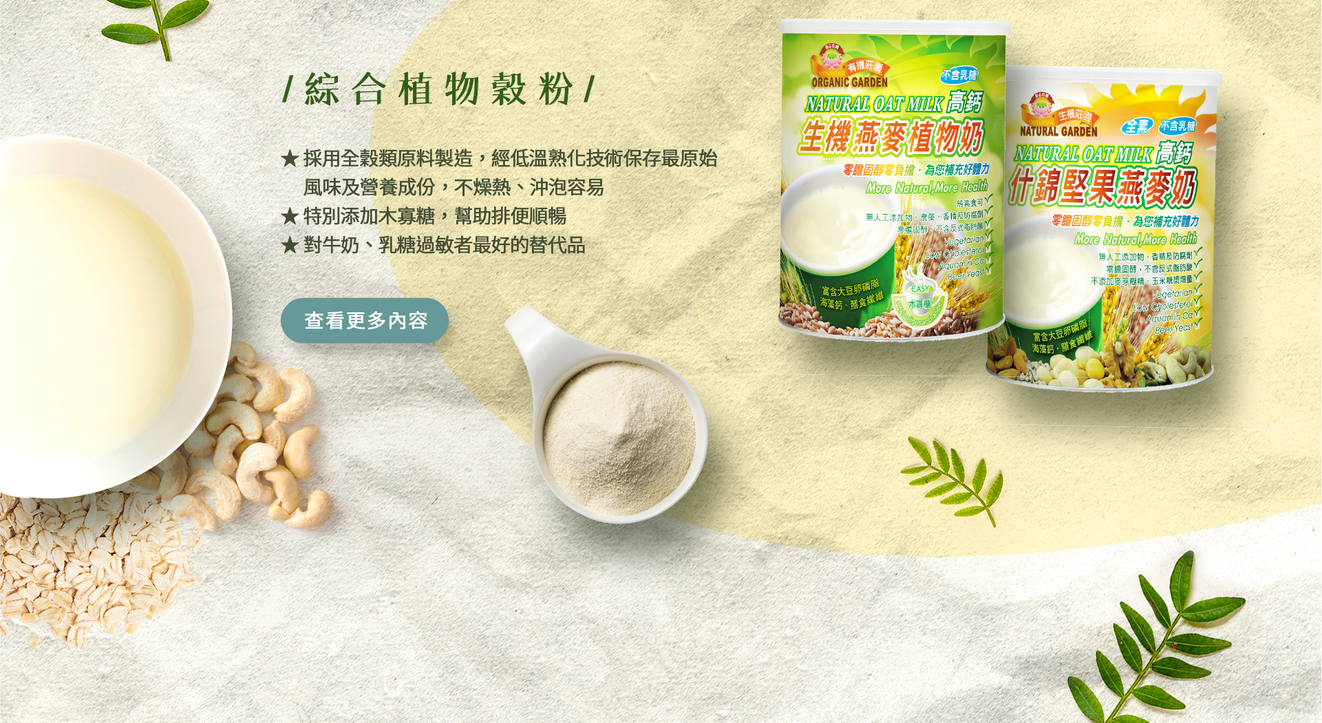 慈心有機養生館X綠澄萃 天然植物穀粉