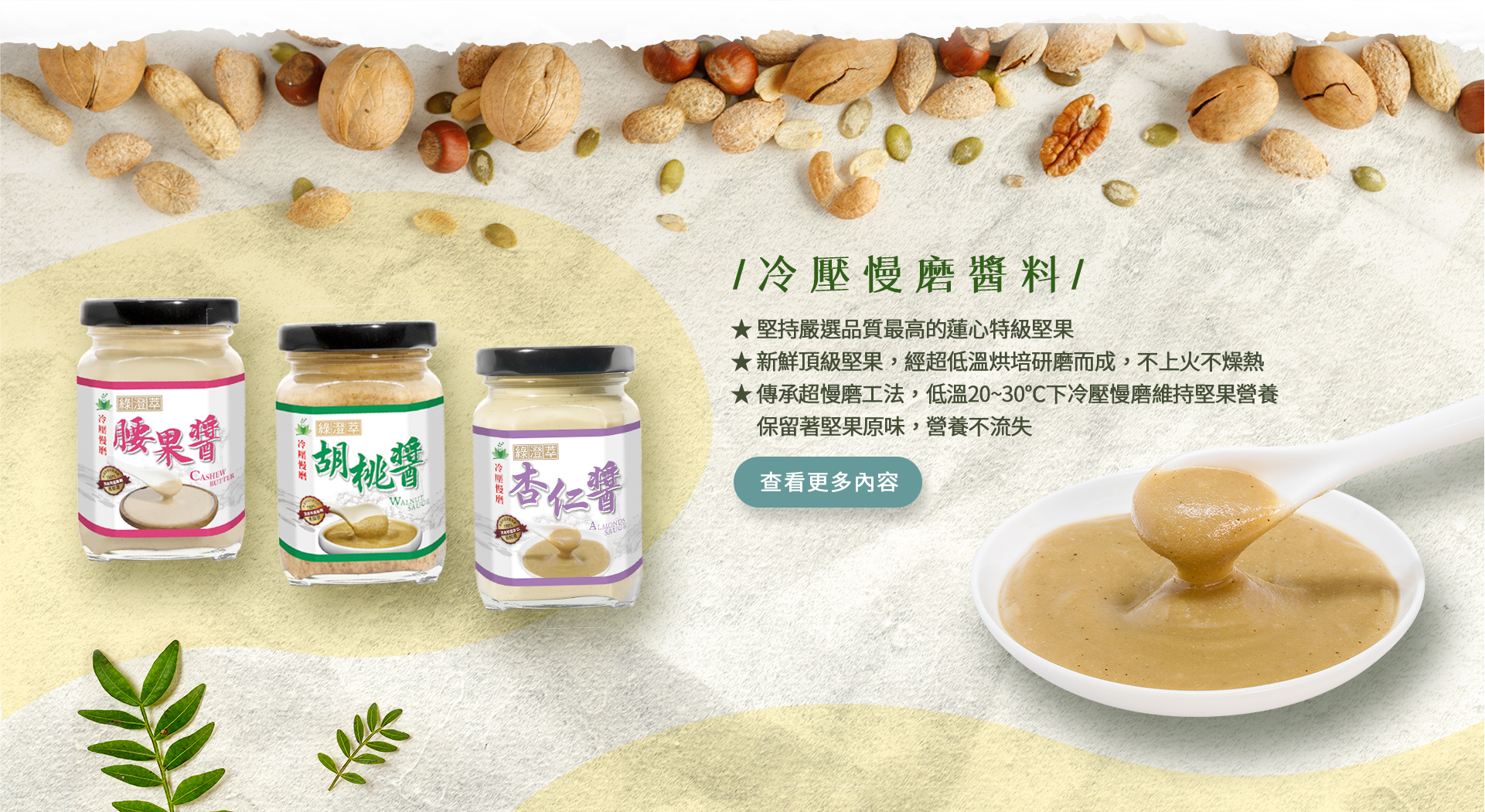 慈心有機養生館X綠澄萃 冷壓慢磨純醬