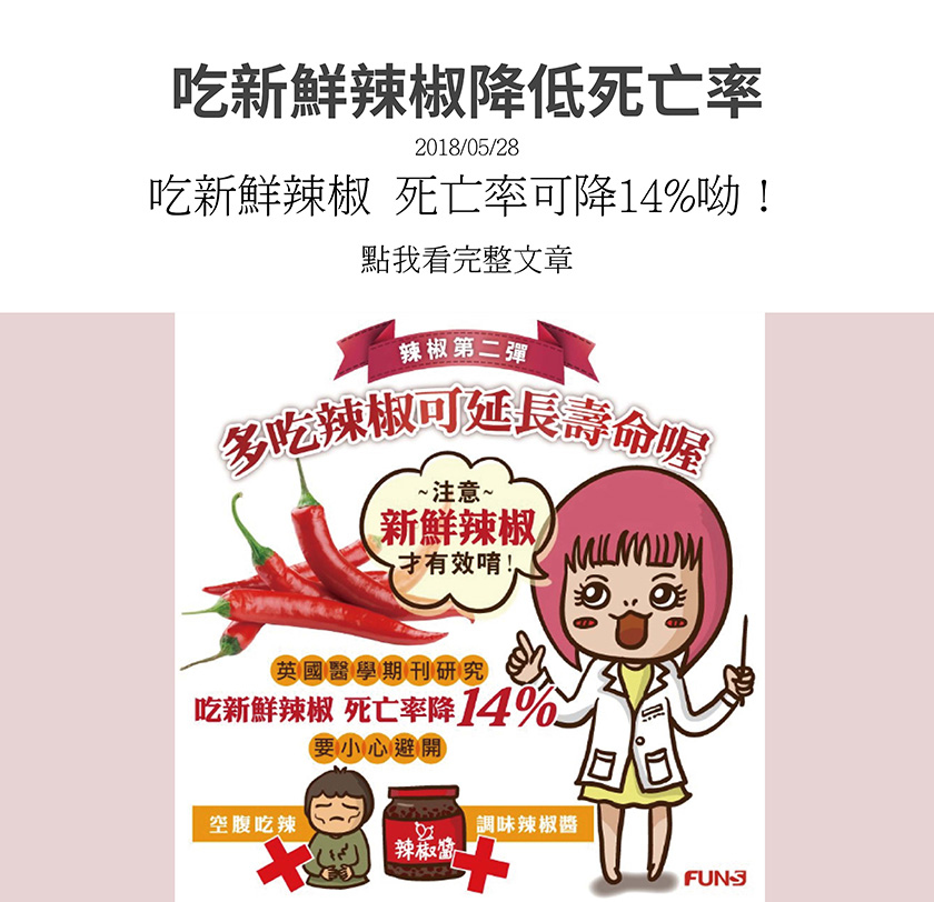 花妞告訴你，多吃新鮮辣椒可延長壽命，英國醫學期刊研究表示，多吃新鮮的辣椒，死亡率就可以降低14%，但是要注意兩點事情，第一件避開空腹吃辣，以及不吃調味辣椒醬等加工調味料。