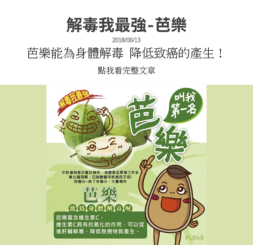 中秋連假瘋狂烤肉，身體累積許多氧化膽固醇、亞硝酸等致癌因子，除了多喝水，也能多吃芭樂解毒喔，因為芭樂富含維生素C，具有抗氧化作用，可以促進肝臟解毒、降低致癌物質產生。