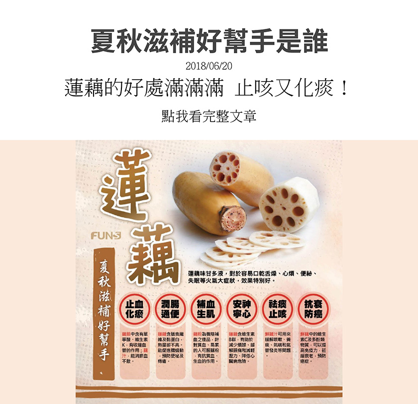 夏秋滋補好幫手，蓮藕好處有止血化瘀，有收縮血管作用，潤腸通便，能促進腸胃蠕動，補血生肌，有抗貧血和生血作用，安神寧心，減輕壓力、降低心臟病風險，化痰止咳，抗衰防癌，提高免疫力。